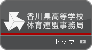 香川県高等学校体育連盟事務局