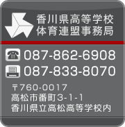 香川県高等学校体育連盟事務局へのご連絡はこちらまで。電話087-862-6908。FAX087-833-8070