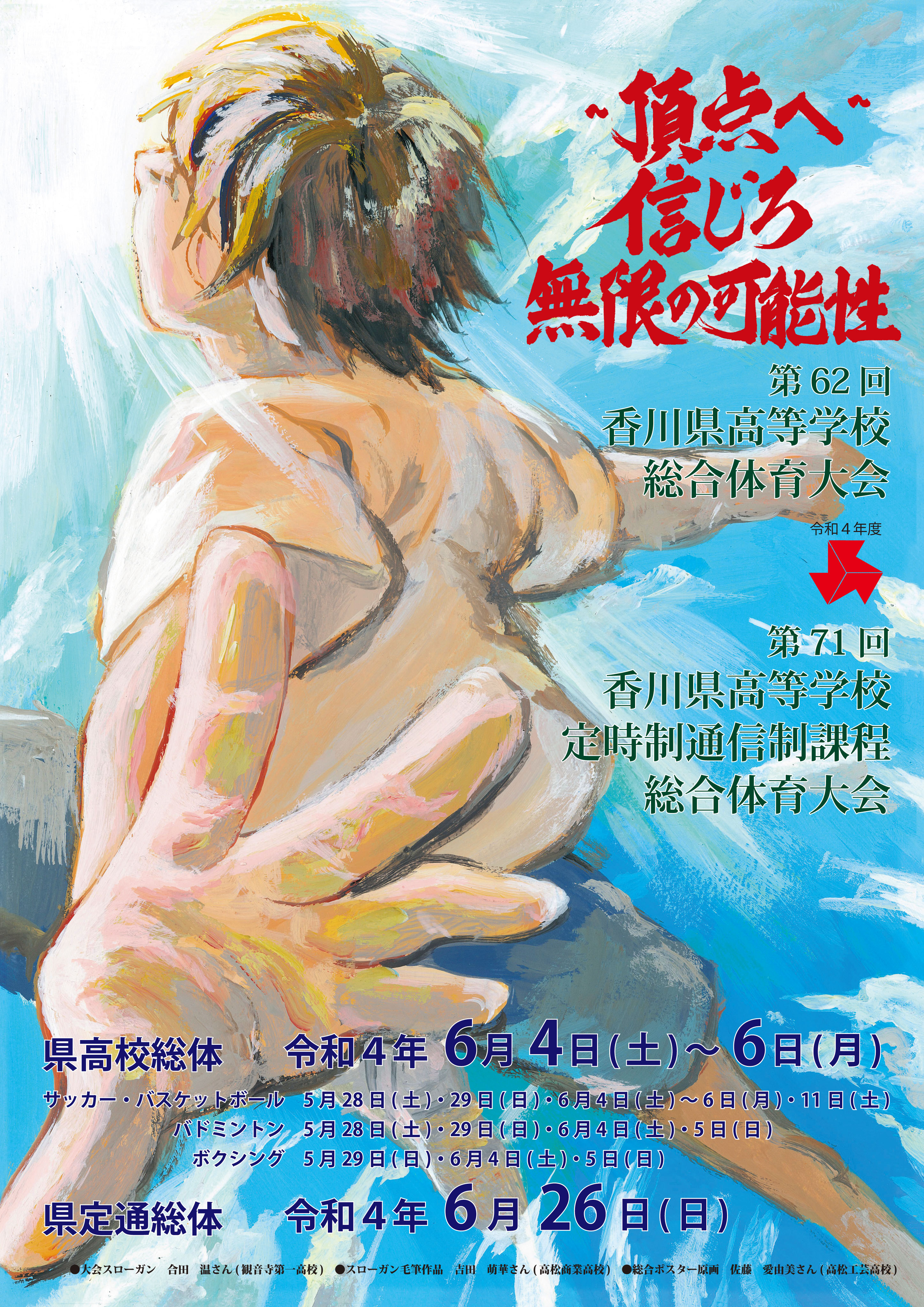 令和４年度　県高校総体ポスター