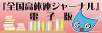 「全国高体連ジャーナル」バナー7×21.jpg
